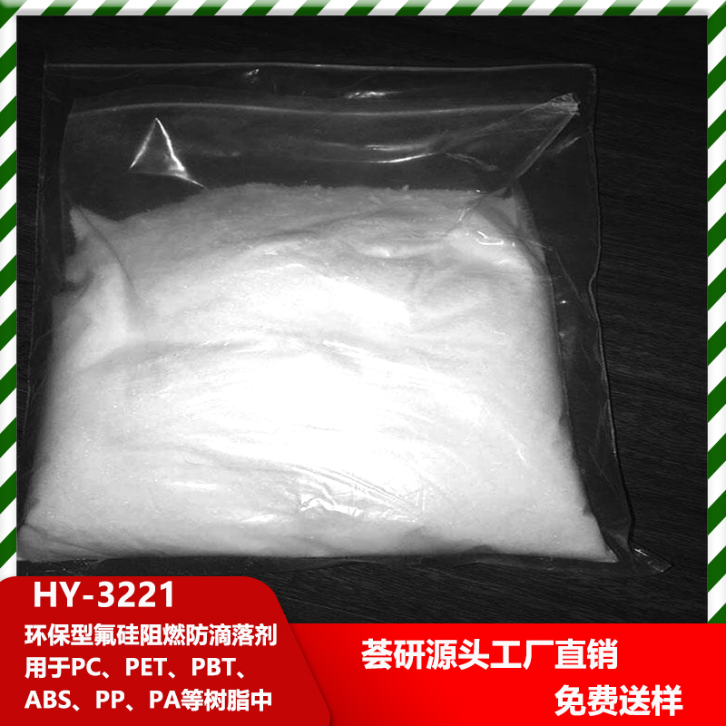 環(huán)保型氟硅阻燃防滴落劑 HY-3221 用于PC、PET、PBT、ABS、PP、PA等樹脂中